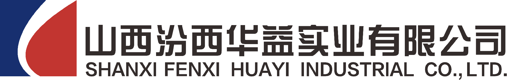 山西汾西華益實業有限公司